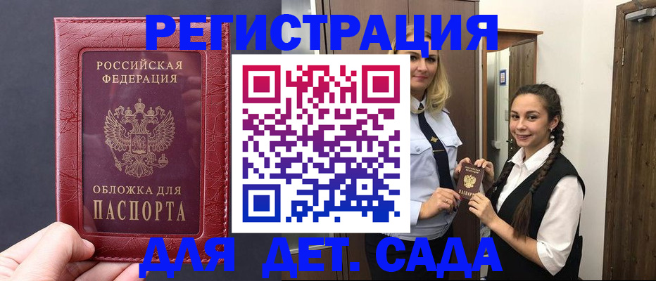 регистрация для дет. сада в Россоши